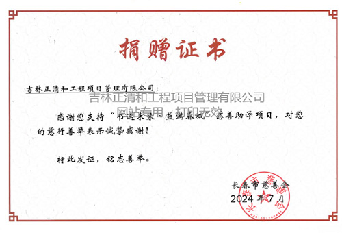 “書(shū)送未來(lái) 益滿(mǎn)春城”慈善助學(xué)項(xiàng)目捐贈(zèng)證書(shū)