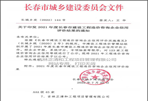 2021年度長(zhǎng)春市建設(shè)工程造價(jià)咨詢(xún)企業(yè)信用評(píng)價(jià)AAA級(jí)